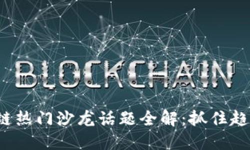 2023年区块链热门沙龙话题全解：抓住趋势的讨论焦点