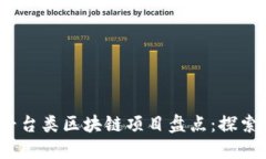 2023年热门平台类区块链项目盘点：探索未来的可