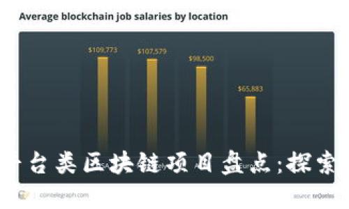 2023年热门平台类区块链项目盘点：探索未来的可能性