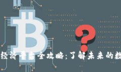 区块链应用经济平台全攻略：了解未来的数字经