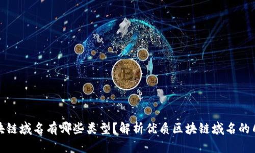 好的区块链域名有哪些类型？解析优质区块链域名的几种类型