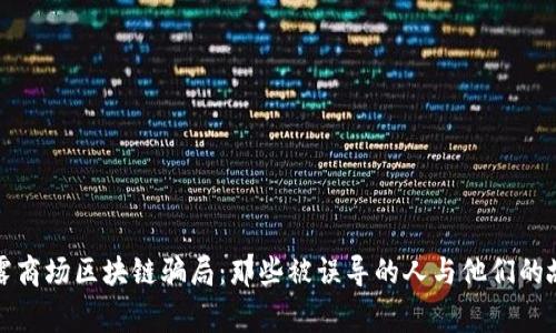 揭露商场区块链骗局：那些被误导的人与他们的故事