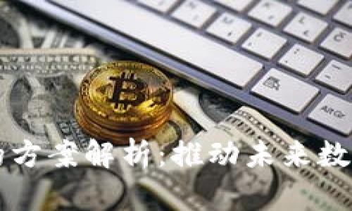 区块链技术的方案解析：推动未来数字经济的发展
