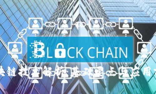 区块链技术解析：基础要点与应用前景
