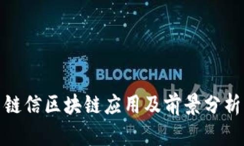 链信区块链应用及前景分析