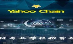 国内外区块链专业学校推荐及其特色课程