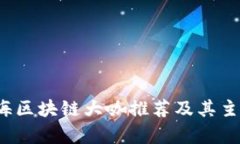 2023年上海区块链大咖推荐及其主要平台分析