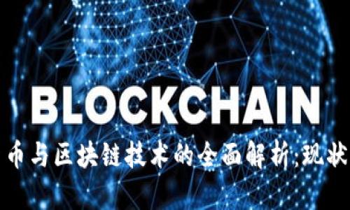 数字货币与区块链技术的全面解析：现状与未来