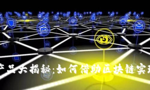 区块链绿色产品大揭秘：如何借助区块链实现可持续发展