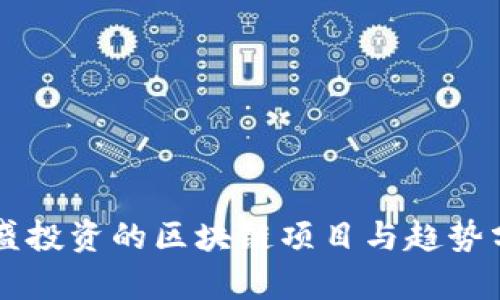 高盛投资的区块链项目与趋势分析