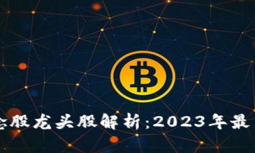 区块链概念股龙头股解析：2023年最新市场动态