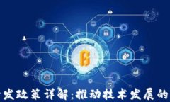 区块链开发政策详解：推动技术发展的关键措施