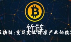 大健康区块链：重新定义健康产业的数字化未来