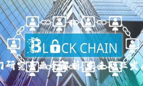 区块链热门研究专业全解析：未来职业发展的新机遇