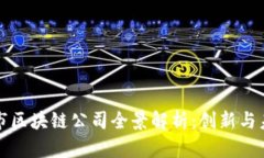 中国城市区块链公司全景解析：创新与未来趋势