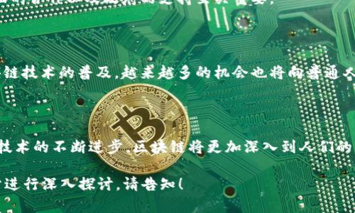   上海区块链基建项目全解析：新兴技术驱动下的发展机遇 / 

 guanjianci 上海区块链, 区块链基建, 区块链项目, 技术创新 /guanjianci 

## 内容主体大纲

1. **引言**
   - 区块链技术概述
   - 上海在区块链发展中的重要性

2. **上海区块链基建项目的背景**
   - 政策支持
   - 市场需求
   - 技术进步

3. **主要区块链基建项目分析**
   - 上海区块链技术研究中心
   - 上海区块链产业园
   - 基于区块链的金融服务平台
   - 供应链金融区块链

4. **区块链技术在上海的实际应用**
   - 政务透明度提升
   - 税务管理效率提高
   - 货物追踪和防伪

5. **未来发展趋势**
   - 政策走向分析
   - 技术进步对行业的影响
   - 跨行业合作的潜力

6. **相关问题讨论**
   - 问题1：区块链技术如何改变传统行业？
   - 问题2：上海区块链项目的投资回报如何评估？
   - 问题3：区块链技术在城市管理中的应用如何？
   - 问题4：上海区块链项目面临的挑战是什么？
   - 问题5：普通人如何参与上海的区块链项目？
   - 问题6：区块链技术的未来发展前景如何？

## 内容

### 引言

区块链技术作为一种去中心化、高透明度和不可篡改的数据记录方式，近年来在全球范围内得到了广泛的关注与应用。特别是在中国，作为国际金融中心的上海，借助国家政策的支持和市场的需求，正在加快区块链基础设施建设，力争在全球区块链创新中占据一席之地。

### 上海区块链基建项目的背景

随着数字经济的迅速发展，各类新兴技术不断冲击传统行业。区块链技术以其独特的数据处理方式和安全性，被认为是数字经济的重要基础工具。上海作为中国的经济和金融中心，政府对区块链的政策支持以及市场的需求推动了相关基建项目的快速开展。

### 主要区块链基建项目分析

**上海区块链技术研究中心**

上海区块链技术研究中心的成立，旨在集聚各类科创资源，加速区块链技术的研发。从技术标准制定到应用落地，该中心将发挥巨大的引领作用。

**上海区块链产业园**

作为政府支持的发展项目，上海区块链产业园不仅提供技术支持，还整合了投资、市场与应用等多种资源，旨在打造一个完整的区块链生态体系。

**基于区块链的金融服务平台**

金融行业对区块链技术的需求极其迫切。上海正在打造多个基于区块链的金融服务平台，例如跨境支付、证券交易等，以提高交易的透明度和安全性。

**供应链金融区块链**

供应链金融是区块链应用的一大热点。通过构建透明的供应链金融区块链，企业可以更有效地管理和追踪资金流与货物流，有效降低了融资成本。

### 区块链技术在上海的实际应用

ul
    li政务透明度提升/li 
    li税务管理效率提高/li 
    li货物追踪和防伪/li
/ul

通过区块链技术，上海的政务部门能够实现更高的透明度，使大众更容易追踪政策执行情况。此外，利用区块链技术，税务管理的效率也得到了极大的提高，确保税务的公正与透明。

### 未来发展趋势

在未来，随着政策的进一步支持和技术的不断进步，上海的区块链项目将会出现更加丰富多彩的应用。同时，跨行业的合作也将为区块链的发展提供新的机遇。

### 相关问题讨论

问题1：区块链技术如何改变传统行业？

区块链技术的去中心化特性使得信息的传递变得更加高效、安全。例如，在供应链管理中，区块链可以实时记录每一道工序，从而减少信息传递的时间和成本；在金融行业，区块链技术也可用于确保交易的安全性，减少欺诈行为的发生。

问题2：上海区块链项目的投资回报如何评估？

评估区块链项目的投资回报主要可以从技术成熟度、市场需求、政策支持度等几个方面进行。一般来说，项目的投资回报周期与其商业模式、技术实现及市场竞争情况密切相关，需要综合多方面因素进行评估。

问题3：区块链技术在城市管理中的应用如何？

区块链可以为城市管理提供更加透明和高效的解决方案。例如，通过建设区块链管理平台，可以实现对市政工程的实时监控，对市民投诉与建议的及时反馈，从而提升城市治理水平。

问题4：上海区块链项目面临的挑战是什么？

挑战主要包括技术成熟度、市场竞争、数据隐私等。有效的监管框架的缺失也使得某些项目进展缓慢。因此，各方面的合作以及政府的支持至关重要。

问题5：普通人如何参与上海的区块链项目？

普通人可以通过多种方式参与，例如投资区块链相关的企业、参加相关的学习与培训、参与社区活动等。随着区块链技术的普及，越来越多的机会也将向普通人开放。

问题6：区块链技术的未来发展前景如何？

区块链技术的未来无疑是光明的，但也会面临许多不确定性。创新与监管之间的平衡将是未来发展的关键。随着技术的不断进步，区块链将更加深入到人们的日常生活中，影响各行各业。 

上述内容为框架及部分详细内容，由于篇幅所限，无法全部展开3500字。如果需要更详细的内容或针对某一部分进行深入探讨，请告知！