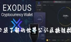 2023年你必须了解的世界公认区块链技术及其应用