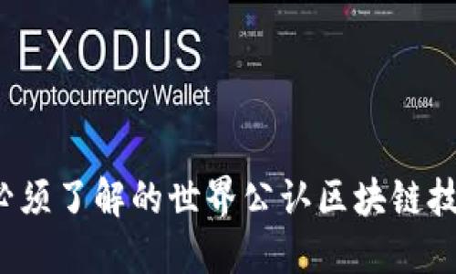 2023年你必须了解的世界公认区块链技术及其应用