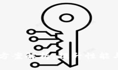 区块链最佳扩容方案解析：提升性能与可扩展性