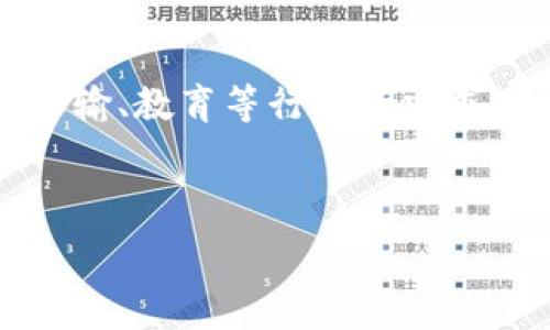   
  重庆区块链平台招聘信息大揭秘：机会与挑战并存 / 

关键词  
 guanjianci 重庆, 区块链, 招聘, 就业机会 /guanjianci 

内容主体大纲  
1. **引言**  
   - 什么是区块链  
   - 区块链的重要性和应用场景  
   - 重庆的区块链发展现状  

2. **重庆的区块链行业现状**  
   - 重庆区块链平台的数量与分布  
   - 主要区块链企业与项目介绍  
   - 政府支持与政策  

3. **区块链招聘市场分析**  
   - 目前的招聘趋势  
   - 求职者所需技能和背景  
   - 招聘平台与渠道  

4. **重庆区块链平台推荐**  
   - 重点区块链企业及其岗位需求  
   - 招聘信息来源和平台  
   - 薪资水平与发展机会  

5. **如何在区块链行业获得成功的秘诀**  
   - 必备的知识与技能  
   - 如何提升自己在区块链领域的竞争力  
   - 职业规划建议  

6. **结语**  
   - 总结区块链招聘的未来趋势  
   - 对求职者的建议与希望  

---

### 引言

在现代社会中，区块链技术正逐渐成为各行业革新的驱动力。无论是金融、物流、医疗，还是社交网络，区块链都发挥着重要作用。重庆作为中国西部的科技创新中心，近年来也在积极布局区块链产业。然而，快速发展的创新行业也伴随着剧烈的人才竞争和岗位变化，求职者应该如何把握机会呢？

### 重庆的区块链行业现状

重庆市政府对区块链行业的重视程度日益加深，2019年开始出台了多项政策来支持区块链技术的研发与应用。截至目前，重庆已有数十家专注于区块链的企业，涵盖了技术研发、方案提供、应用落地等各个环节。通过不断扩大的市场需求，重庆的区块链行业正在迅速崛起，为求职者提供了富有吸引力的就业机会。

### 区块链招聘市场分析

在区块链行业，招聘趋势显示出以下几个特点。首先，由于技术发展的快节奏，企业对于掌握核心技术的专家需求迫切，包括区块链开发工程师、数据分析师等岗位。其次，求职者不仅需要具备计算机科学背景，还需了解金融和经济领域的知识。此外，随着行业的成熟，市场上对区块链领域产品经理、市场营销人员等综合性人才的需求也在增加。

### 重庆区块链平台推荐

在重庆，有一些区块链企业如重庆链网科技、重庆猫头鹰科技等，在技术研发和应用实践中表现突出。这些公司不仅提供了丰富的就业岗位，其团队也在各自领域内建立了良好的声誉。求职者可以通过官网、招聘平台及线下招聘会获取相关信息。“重庆人才网”和“前程无忧”是比较常见的招聘渠道。

### 如何在区块链行业获得成功的秘诀

对于求职者而言，掌握相关技能与知识是至关重要的。首先，一定要学习编程语言如Python、Solidity等，它们是区块链开发的基础。其次，理解区块链的核心理念，包括去中心化、分布式账本等。同时，建立自己的专业网络，参加行业会议和线上课程，提升个人影响力与竞争力。

### 结语

综上所述，重庆的区块链招聘市场充满了机遇与挑战。对于求职者而言，抓住这个快速发展的行业所创造的就业机会，积极提升自身技能，将会是实现职业目标的有效途径。希望本文能够帮助到在求职路上的朋友们。

---

### 相关问题

1. **区块链行业的发展趋势是什么？**  
   区块链行业的发展趋势  
   区块链行业正处于不断演进中。随着技术的普及和应用场景的拓展，未来将会有更多行业与区块链技术进行深度融合。金融、医疗、供应链等领域都有望迎来更多创新应用。同时，随着监管政策的逐步成熟，行业的发展将会更加规范，带来更加健康的市场环境。

2. **在区块链行业中，哪些技能最为重要？**  
   区块链行业中的重要技能  
   在区块链行业中，最为重要的技能包括编程能力、数据分析能力及对区块链技术原理的深入理解。同时，对相关市场和行业知识的掌握，特别是在金融和法律领域的知识也极为重要，这将帮助从业者更好地理解行业需求，作出有效决策。

3. **重庆有哪些知名的区块链企业？**  
   重庆的知名区块链企业  
   重庆的知名区块链企业包括区块链金融交易平台、区块链开发公司及技术咨询公司如重庆链网科技、重庆猫头鹰科技等。这些企业在技术研发、产品创新和市场推广方面都取得了显著的成绩，为城市的区块链发展贡献了一份力量。

4. **如何准备区块链岗位的面试？**  
   准备区块链岗位面试的策略  
   准备区块链岗位面试需要注意三个方面：首先，了解公司及其产品，能够结合实际进行讨论；其次，复习区块链的基本知识与相关技术，准备一些案例以展现自己的项目经验；最后，提前准备常见的面试问题并进行模拟面试，可以帮助提高面试的自信和表现。

5. **区块链的未来职业发展前景如何？**  
   区块链的职业发展前景  
   随着区块链技术的不断进步，未来的职业发展前景十分广阔。十年内，区块链将在多个领域深度应用，对从事该行业的人才需求会激增。此外，未来各类新兴岗位如区块链顾问、合规性专家等将层出不穷，为求职者提供更多选择。

6. **重庆的区块链人才缺口有多大？**  
   重庆区块链人才缺口分析  
   重庆的区块链人才缺口正逐渐扩大，尤其是在高技能和专业性人才方面，需求与培养的速度存在较大差距。随着区块链应用场景的不断丰富，特别是金融、运输、教育等行业的需求，未来重庆市将会面临一个更为紧迫的人才需求问题，相关院校和培训机构也将得到更多关注。

---

上述为重庆区块链招聘的相关信息，通过对行业现状、招聘市场分析及企业推荐等方面的深入探讨，为求职者提供了全面的指导。