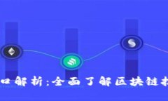 区块链应用层接口解析：全面了解区块链技术的