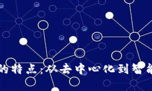 区块链发展的特点:从去中心化到智能合约的演变