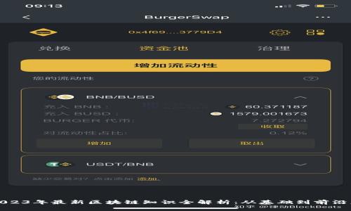 : 2023年最新区块链知识全解析:从基础到前沿应用
