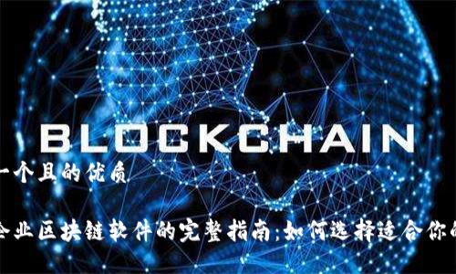 思考一个且的优质

于都企业区块链软件的完整指南：如何选择适合你的工具