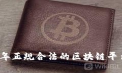 2023年正规合法的区块链平台推荐