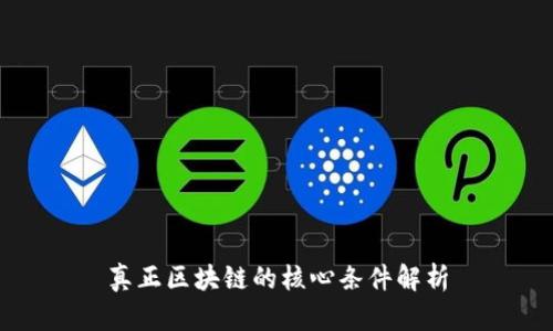 真正区块链的核心条件解析