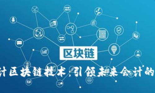 jiaoti会计区块链技术：引领未来会计的变革之路