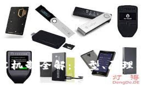 区块链扩容机制全解：类型、原理及应用前景