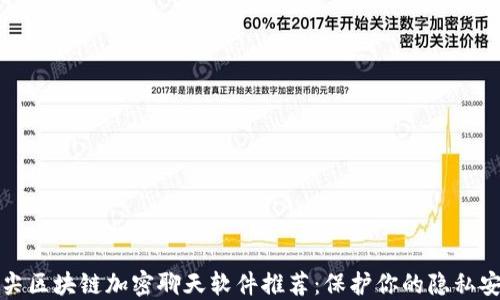 
顶尖区块链加密聊天软件推荐：保护你的隐私安全