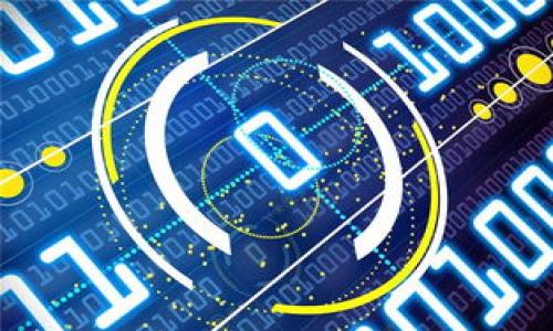 
  探索区块链大学专业：未来职业发展的新趋势/  

关键词
 guanjianci 区块链, 大学专业, 未来职业, 教育趋势/ guanjianci 

---

内容主体大纲

1. **引言**
   - 对区块链技术的简要介绍
   - 区块链技术对未来职业的影响

2. **区块链大学专业概述**
   - 区块链专业的定义
   - 主要培养方向与目标

3. **热门区块链专业的高校**
   - 国内外开设区块链相关专业的大学
   - 这些高校的课程设置与特色

4. **区块链专业的课程内容**
   - 核心课程（如智能合约、分布式账本等）
   - 选修课程（如加密货币、区块链安全等）

5. **区块链专业的就业前景**
   - 不同行业的需求分析
   - 案例研究（成功毕业生的职业路径）

6. **区块链技术的未来及其对教育的影响**
   - 新兴职业与角色
   - 教育改革如何适应区块链发展

7. **如何选择合适的区块链专业**
   - 学生的兴趣与职业规划
   - 评价高校区块链专业的标准

8. **结论**
   - 区块链专业的价值总结
   - 对未来的展望

---

### 引言

自比特币问世以来，区块链技术已从一项新兴技术发展成为推动各行各业创新的重要动力。无论是金融、供应链管理还是医疗健康，区块链的潜力在于它能够提供去中心化、安全和透明的解决方案。这种技术的迅速崛起不仅改变了企业的运作模式，更对传统教育体系提出了挑战，区块链专业的兴起便是教育界对此响应的实例。

随着区块链应用的不断扩展，对于具备该领域专业知识的人才的需求也在日益增长。因此，学生选择学习区块链相关专业，不仅是为了获取学历，更是为了在未来的职业生涯中占得先机。本文将探讨区块链大学专业的发展现状及其未来趋势。

---

### 区块链大学专业概述

区块链专业通常被定义为一种交叉学科，整合计算机科学、经济学、金融学、法律和社会学等多个领域的知识。其主要目标是培养能够理解区块链技术原理以及其在实际应用中如何运作的人才。这些专业往往专注于技术的开发与实践，并帮助学生掌握必要的技能，以便在未来的工作中应用这些新兴技术。

在全球范围内，越来越多的大学已经开始为学生提供针对区块链的课程，这不仅说明行业对这一领域的重视，也反映了学术界对新技术的积极响应。

---

### 热门区块链专业的高校

目前，全球已有许多知名高校开设了区块链相关专业，例如美国的麻省理工学院、斯坦福大学和加州大学伯克利分校等均推出了区块链课程。在中国，清华大学、北京大学和复旦大学等高等院校也相继建立了相关专业。

这些高校不仅提供基础的理论课程，还组织行业实践活动，学生可以通过参与实验、研讨会和项目，从中获得实践经验。这种实践活动的设计旨在提高学生的应用能力，使其在毕业后能够迅速适应工作岗位。

---

### 区块链专业的课程内容

课程设置是学生选择专业的重要因素之一。通常，区块链专业的核心课程包括：

- 智能合约：学习如何编写和部署智能合约，以自动化程序执行。
- 分布式账本技术：深入探讨分布式数据库的设计与实现。
- 区块链安全：了解区块链系统中的安全问题及其解决方案。

除了核心课程外，许多大学还提供与区块链应用相关的选修课。这些课程通常包括：

- 加密货币的投资与管理：了解数字资产的市场动态。
- 区块链与法律：探讨区块链在法律框架内的应用及其法律问题。

---

### 区块链专业的就业前景

区块链技术的广泛应用使得相应的人才需求激增。金融行业、物流行业、医疗领域，以及公共管理等都是区块链技术的重要应用场景。根据市场研究，大量企业正在寻找懂得该技术的专业人员，涉及的职位包括区块链开发工程师、系统架构师、产品经理、合规专家等。

例如，在金融行业，许多银行和金融交易所都在积极实施区块链技术来提升交易的效率和安全性，因此需求专业的区块链人才。根据统计，区块链相关职位的年薪水平普遍高于其他技术岗位。可见，选择区块链专业的学生在未来的职业发展中，有着非常广阔的前景和高薪的潜力。

---

### 区块链技术的未来及其对教育的影响

展望未来，区块链技术依旧会在不断发展中为教育界带来更多的变化。除了现有的专业课程，教育机构可能会开始探索更为灵活和创新的教学方式，例如在线学习和混合式教育。更重要的是，随着区块链技术的演进，未来可能会出现新的职业角色，如区块链监管专家和去中心化应用(DApp)开发者等。

这种新职业所需的知识和技能，也正在推动教育体系的变革，促进各高校之间的交流与合作。以确保学生能够获得与市场需求相匹配的教育。

---

### 如何选择合适的区块链专业

对于有志于学习区块链的学生来说，选择一所合适的高校和专业至关重要。首先，学生应考虑自己的兴趣和职业目标，是否更倾向于技术开发或是金融市场。其次，评估学校的课程设置和师资力量也是关键，选取那些具备优秀教师和实践项目的院校。

学生还可以通过跟学长学姐交流、参加校园开放日等方式，获取更多信息，以帮助自己做出明智的决定。在选择中应考虑学校的行业影响力和企业合作项目，以便于获取更广阔的实习和就业机会。

---

### 结论

总体而言，区块链专业将成为未来就业市场的一个热门领域。随着技术的进步和行业的扩展，对于专业人才的需求必将持续增长。无论是选择学习区块链技术的学生，还是已有相关背景的在职人士，深度了解区块链及其应用将是提升职业竞争力的重要途径。

在快速发展的技术与教育行业面前，紧跟潮流、学有所成，是每一位学习者必备的素养。未来的职业生涯将更加依赖于技术的变革，而区块链无疑是其中最具潜力的一项技术。

---

### 相关问题

1. 区块链技术的基础知识有哪些？
2. 学习区块链专业需要具备哪些前置知识？
3. 区块链专业与其他专业相比的优势是什么？
4. 如何评估一个区块链专业的质量？
5. 区块链专业的职业路径有哪些？
6. 在校学生如何提升区块链技术的实践能力？

---

私下不清楚问题。请您提供进一步的信息或选择其中一个问题，我将为您进行详细的解答。