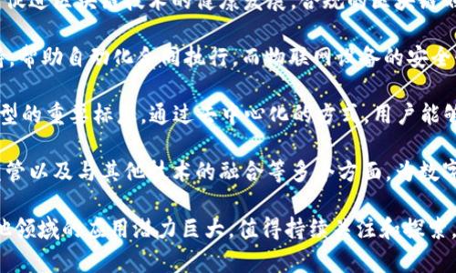   区块链的多重作用与应用场景分析 / 
 guanjianci 区块链, 智能合约, 分布式账本, 加密货币 /guanjianci 

### 内容主体大纲

1. 引言
   - 区块链的起源与发展背景
   - 为什么区块链技术受到了广泛关注

2. 区块链的基本概念
   - 什么是区块链
   - 区块链的工作原理

3. 区块链的主要作用
   - 透明性和安全性
   - 分布式存储
   - 去中心化管理

4. 区块链在不同领域的应用
   - 金融行业中的区块链应用
   - 供应链管理中的区块链技术
   - 政府与公共事务中的区块链价值

5. 智能合约的作用
   - 智能合约的定义与功能
   - 实际应用案例

6. 对比传统技术的优势
   - 传统集中式数据库的局限性
   - 区块链的优势分析

7. 区块链的挑战与未来展望
   - 技术实施中的挑战
   - 未来可能的发展方向

8. 结论
   - 区块链的重要性与应用前景

### 内容详细展开

#### 引言
随着信息技术的飞速发展，区块链应运而生。这项技术最初被人们认识是因为比特币的普及，但其潜在的应用价值远超过数字货币。区块链不仅能够增加交易的透明度和安全性，还是构建去中心化应用的基础。本文将深入探讨区块链的多重作用，以及它在各个领域内的实际应用。

#### 区块链的基本概念
区块链是一种分布式存储技术，数据以区块的形式存储在链上。每个区块中包含了一组交易信息和一个指向前一个区块的哈希值，形成链式结构。此设计确保了数据的不可篡改性和透明性，使得任何人都可以验证和查看链上的交易记录。

#### 区块链的主要作用
区块链的优势在于其所提供的透明性和安全性。由于所有参与者都可以访问同一数据，这减少了数据篡改的可能性。此外，区块链的去中心化特性使得没有单一的权威机构来控制数据，增强了数据的可信度。

#### 区块链在不同领域的应用
1. **金融行业** 
   区块链在金融行业中的应用已经相对成熟。比如，跨境支付可以通过区块链技术大大减少费用和交易时间。
   
2. **供应链管理** 
   通过区块链，企业可以实时追踪产品从生产到销售的全过程，从而有效提高供应链的透明度和响应速度。

3. **政府与公共事务** 
   利用区块链技术，政府可以实现更高效的公共资源分配和透明的投票系统，提升公民的信任感。

#### 智能合约的作用
智能合约是区块链技术的重要组成部分，它是自动执行、不可篡改的合约。在某些条件满足时，智能合约将自动执行相关条款。比如，在房地产交易中，能够通过智能合约自动完成产权转移，从而减少繁琐的手续和时间成本。

#### 对比传统技术的优势
传统集中式数据库存在数据安全隐患和信任成本高的问题，而区块链采用了分布式网络架构，增强了数据的安全性和减少了对中介的依赖，从而降低了交易成本。同时，区块链对数据的透明性要求，也使得所有参与者都能在信任的基础上进行交易。

#### 区块链的挑战与未来展望
尽管区块链技术有许多优势，但其在普及过程中仍面临不少挑战。技术的复杂性、法规的滞后性以及能耗等问题都在影响着区块链的发展。未来，区块链的发展将更多依赖于跨行业的合作与技术的不断创新。

#### 结论
总结来看，区块链的多重作用已经在各个领域得到了证实。它的透明性、安全性与去中心化特性为未来的数字化社会奠定了基础。随着技术的不断成熟与政策的逐步完善，区块链必将在更多行业中大放异彩。

### 相关问题及详细介绍

#### 问题1：区块链技术如何提高交易透明度？
区块链技术如何提高交易透明度
透明度是区块链技术的核心优势之一。由于区块链是开放的，任何人都可以访问链上的数据。每笔交易都被记录在区块上，并在全网节点中多个副本存储。这使得所有参与者都能随时查看交易历史，确保信息对称。

在传统的金融体系中，用户常常无法清晰看到交易的实际情况，例如手续费的收取、操作的延迟等问题。而在区块链上，所有的交易都是公开的，没有隐藏费用，用户可以直观地看到每一笔交易的发生。

此外，区块链的不可篡改性也进一步提升了透明度。交易记录一旦生成，就无法被更改或删除，这就保证了信息的真实性和可靠性。任何试图篡改数据的行为，都将被网络中的节点实时察觉并拒绝。

例如，以太坊网络上的每一笔智能合约交易都是完全透明的，用户可以轻松查找和验证相关合约的执行过程。这种高透明度不仅增强了用户对平台的信任，也为监管机构提供了便利。

总之，区块链通过去中心化、公开透明的机制，极大提升了交易的透明度，为多个行业的应用奠定了基础。

#### 问题2：智能合约的主要优势是什么？
智能合约的主要优势
智能合约是自动化的合约执行系统，它替代了传统合约中的许多人工过程，其主要优势体现在以下几个方面：

首先，智能合约的自动执行特性大幅提高了交易的效率。在传统合约中，双方需要依赖中介进行验证和执行，这往往伴随时间延迟和额外费用。而智能合约一旦设定，就会根据预设条件自动执行，从而缩短了交易周期。

其次，智能合约提供了更高的安全性。依托区块链技术，智能合约的数据是分布式存储的，攻击者几乎无法修改合约内容。同时，合约的执行结果也被记录在链上，任何交易都可追溯，有助于避免纠纷。

再者，智能合约大幅降低了信任成本。在传统的业务交往中，各方需要依赖第三方机构来保障合同的履行，而智能合约则是通过代码执行保证履约，消除了对中介的需求。

最后，智能合约具备高度的定制化能力，用户可以根据实际需求设定特定条件与条款。这为不同业务场景提供了广泛的灵活性，使得智能合约可以适用于多种产业。

整体来看，智能合约的优势在于提高效率、增强安全性、降低信任成本以及具备定制化能力，为数字经济的发展提供了重要助力。

#### 问题3：区块链在金融领域的具体应用有哪些？
区块链在金融领域的具体应用
区块链在金融领域的应用已经展现出巨大的潜力，主要包括以下几个方面：

首先，区块链技术在跨境支付领域的应用越来越普遍。传统的跨境支付通常需要多天才能完成，且伴随较高的手续费。而借助区块链，国际转账可以在几分钟内完成，并且费用大幅降低。例如，Ripple（瑞波）网络就专注于此，它通过区块链技术实现了高效、安全的跨境支付。

其次，区块链在证券交易中的应用也已经初见成效。传统证券交易需要依赖中央清算机构进行清算和交割，而区块链可以提供实时结算，减少交易对手风险和延迟。例如，证券交易所的部分数字证券已经通过区块链进行交易，从而加快了结算周期。

此外，区块链技术还极大促进了数字资产的发展。比特币、以太坊等加密货币的崛起，使得数字资产成为金融市场的重要组成部分。投资者可以通过区块链参与资产的筹集与交易，享受高流动性与多样化的投资机会。

再者，区块链还在贷款领域取得了突破，像DeFi（去中心化金融）应用提供了无中介贷款服务，用户可以直接借贷，降低了繁琐的手续与中介费用。

最后，区块链技术在身份验证及合规管理中也具有重要作用。它能够为金融机构提供更安全、透明的客户身份验证手段，减少欺诈风险，确保合规。

综上，区块链技术在金融领域的应用涵盖从支付、证券交易到数字资产和贷款等多个层面，正在重塑金融行业的未来。

#### 问题4：区块链在政府与公共事务中的应用是什么？
区块链在政府与公共事务中的应用
政府与公共事务的管理面临诸多挑战，如透明性不足、数据共享困难和资源利用效率低等问题。而区块链技术在这一领域的应用正逐渐成为解决这些问题的重要手段。

首先，区块链技术可以提高政府事务的透明度。政府能够将公共资金的使用、项目的进展等信息记录在区块链上，任何公民都可以随时查阅，增强了政府工作的透明度与问责性。例如，一些地区已经在公共财政管理中引入区块链，以提升财政透明度和监控资金使用情况。

其次，区块链可用于选举管理。例如，许多国家开始探索基于区块链的电子投票系统。选民的投票记录可以安全、透明地存储在区块链上，有效避免选举舞弊问题。投票结果一旦记录，便无法篡改，提高了选举过程的公信力。

再者，区块链技术能够促进政府与企业、公众之间的数据共享。利用区块链，不同政府部门或机构间可以实现高效的数据互通，避免数据孤岛现象。此外，公民个人信息的管理也更为安全，因为区块链保障了数据的加密与不可篡改。

最后，区块链在移动身份管理上具有重要意义。公民的身份信息、学历背景、资历证书等可以通过区块链进行记录和验证，从而减少了个人在多方机构间进行信息传递的繁琐，可提升政府服务效率。

综上所述，区块链在政府与公共事务的应用，增强了透明度、提升了选举的公信力、促进了数据共享与个人身份管理，为政府数字化转型提供了新的解决方案。

#### 问题5：区块链如何应对数据安全与隐私问题？
区块链如何应对数据安全与隐私问题
数据安全与隐私问题是当前信息技术发展中的重要议题，而区块链作为一种新兴的技术，其独特的设计为这些问题提供了全新的解决思路。

首先，区块链的不可篡改性确保了数据的完整性。一旦数据被写入区块链，就无法轻易修改或删除，这对于保护敏感数据极为重要。例如，在医疗健康领域，患者的病历记录可以被安全地存储在区块链上，任何修改均需经过验证，这降低了数据丢失、错误或篡改的风险。

其次，区块链使用加密技术保护数据隐私。每个用户的交易信息并不会以明文形式存储，而是经过加密处理。只有持有相应私钥的用户才能解密看到相关数据，这样避免了未经授权的访问。

此外，区块链的去中心化特性使得数据不再存储在单一服务器上，降低了集中存储带来的安全隐患。即便某一节点遭受攻击，其他节点仍然可以正常工作，确保系统的可靠性。

再者，利用零知识证明等新兴技术，用户可在不透露身份的前提下验证其合法性。这为隐私保护提供了更为先进的技术手段。

然而，值得注意的是，区块链并不能完全解决所有数据隐私问题。由于区块链的开放性，公共链上的信息可以被所有人看到，这为某些敏感数据的保护带来了挑战。因此，考虑隐私保护的区块链解决方案（比如私有链或者授权访问的链）亦呼之欲出。

综上所述，区块链通过不可篡改性、加密保护、去中心化以及新兴的隐私技术为数据安全与隐私问题提供了多重有效的保障，但也需要在实施中根据具体需求调整方案。

#### 问题6：区块链未来将如何发展？
区块链未来将如何发展
区块链技术正处于快速发展阶段，未来的发展方向无疑将影响其在各个领域的应用。以下是当前认为的几个主要发展趋势：

首先，跨链技术的兴起将成为区块链未来的重要促进因素。不同区块链之间的互操作性将有助于解决目前区块链孤岛的问题，跨链技术使得数据与价值可以在不同的链上自由流动，极大提升了系统的灵活性与实用性。

其次，区块链技术的发展将围绕隐私保护展开。传统区块链在透明性与隐私之间存在矛盾，而通过隐私保护技术（如零知识证明），未来的区块链有望在保持透明度的同时，兼顾用户隐私。

再者，区块链在合规与监管方面的适应性将日益增强。随着监管机构对区块链的重视，各国逐渐制定相关政策法规，以促进区块链技术的健康发展。合规的区块链划定了合法与非法的界限，为企业提供了更安全的交易环境。

此外，区块链与AI、物联网等其他前沿技术的融合将开辟新的应用场景。区块链与AI结合，能够提供更智能的决策支持，帮助自动化合同执行，而物联网设备的安全性也将通过区块链大幅提升。

最后，去中心化金融（DeFi）将继续蓬勃发展。DeFi的兴起不仅仅是金融服务的创新，更是传统金融向新型金融模式转型的重要标志。通过去中心化的方式，用户能够获得更高的收益，更便捷的服务。

综上所述，区块链有望在未来迎来更广泛的应用和技术突破，其发展方向将集中在跨链互操作性、隐私保护、合规与监管以及与其他技术的融合等多个方面，为数字经济带来新的机遇与挑战。

通过上述分析，我们可以看到，区块链技术将会从多个层面影响未来社会的方方面面，其在金融、政府、公共事务及其他领域的应用潜力巨大，值得持续关注和探索。