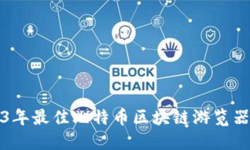 2023年最佳比特币区块链游览器推荐