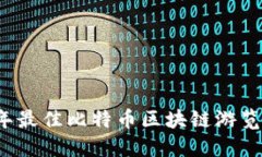 2023年最佳比特币区块链游览器推荐