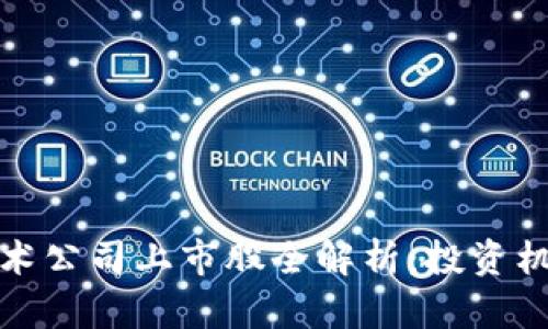 区块链技术公司上市股全解析：投资机会与风险