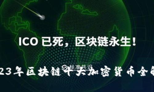 2023年区块链十大加密货币全解析