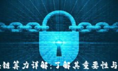 区块链算力详解：了解其重要性与应用