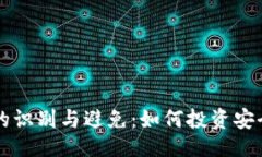 ### 网站垃圾区块链项目的识别与避免：如何投资