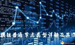 区块链普通节点类型详解及其作用