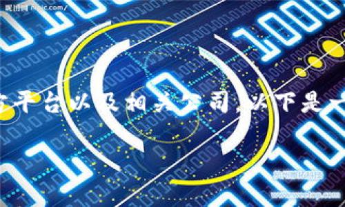 为了帮助你更好地了解区块链三方平台以及相关公司，以下是一个符合要求的以及相关的关键词。

2023年最佳区块链三方平台推荐