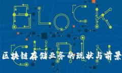 武汉区块链存储业务的现状与前景分析