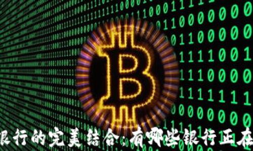 
区块链与证券银行的完美结合：有哪些银行正在探索这项技术？