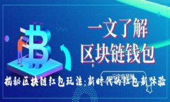揭秘区块链红包玩法：新时代的红包新体验