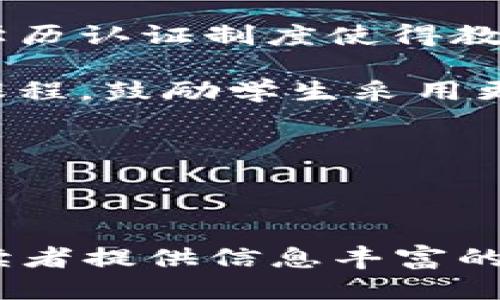 探索区块链技术的应用：十个行业的转型之路/

区块链,行业应用,金融科技,供应链管理,医疗健康/guanjianci

### 内容主体大纲

1. 引言
   - 介绍区块链技术的概念
   - 为什么各行业纷纷采用区块链

2.金融行业
   - 区块链在支付和转账中的应用
   - 数字货币与区块链的关系
   - 透视区块链在股票市场的作用

3.供应链管理
   - 区块链如何提高供应链的透明度
   - 实时数据追踪的优势
   - 案例分析：如何帮助某企业提升效率

4.医疗健康
   - 区块链在患者数据管理中的潜力
   - 医药供应链中的应用
   - 保障隐私与安全的解决方案

5.农业
   - 区块链在食品溯源中的必要性
   - 如何防止假冒伪劣产品
   - 案例：某食品企业的成功实践

6.房地产
   - 区块链如何简化房地产交易
   - 透明度与减少中介费用
   - 案例分析：某城市的房地产市场变革

7.能源行业
   - 区块链如何推动清洁能源的分配
   - P2P能源交易的兴起
   - 案例：某国的能源区块链应用

8. 教育行业
   - 学历认证与区块链的结合
   - 如何防止虚假学历
   - 案例：某高校试点区块链应用

9. 法律行业
   - 智能合约的运用与发展
   - 区块链在证据保存中的应用
   - 未来法律行业的变革

10. 媒体与娱乐
    - 区块链在版权保护中的应用
    - 如何实现透明的收益分配
    - 案例分析：某音乐平台的实践

11. 未来展望
    - 区块链技术的潜在发展方向
    - 各行业的合作与创新可能性

12. 结论
    - 对区块链应用的总结
    - 呼吁更多行业关注区块链技术

### 六个相关问题及详细介绍

#### 1. 区块链如何颠覆金融行业？

数字货币的出现无疑是金融行业中最明显的区块链应用之一。从比特币的兴起到许多国家在研究自己的中央银行数字货币，区块链提供了一个去中心化的安全支付解决方案。同时，它降低了手续费，加快了交易速度。通过智能合约的运用，金融机构能够实现自动化的合同执行，减少人为过失，节省运营时间和成本。

例如，Ripple使用区块链技术实现快速跨境支付。这种技术极大地降低了传统银行在国际汇款时需要的时间和费用，让资金实时到账。

此外，许多证券交易所正在考虑将区块链用于股票交易和其他证券的结算，以减少清算时间。传统结算过程中的多个环节可以通过区块链的透明性和可追溯性实现简化，提高市场效率。

然而，尽管区块链在金融行业的潜力巨大，但也面临诸多挑战，包括监管问题、技术标准化和隐私保护等。结合金融科技(FinTech)的创新，未来区块链将在金融领域继续发挥重要角色。

#### 2. 区块链如何提高供应链的透明度与效率？

在传统供应链中，由于信息不对称，产品的来源和流通过程经常难以追踪。区块链技术通过去中心化的分布式账本，解决了这一痛点。每个环节的参与者（生产商、物流公司、零售商等）都可以访问同一份信息，从而实现对产品生命周期的全面追踪。

例如，当某个食品产品在供应链中的每一步都被记录在区块链上，消费者可以通过扫描二维码查看产品的生产、运输和存储过程。这种透明度不仅增强了消费者的信任，也使得企业能够及时发现潜在的问题，快速做出反应。

通过区块链，供应链管理中的欺诈和假冒产品的风险显著降低，企业能更好地控制库存，提高运营效率。此外，区块链还能够简化跨国供应链的交互，通过智能合约实现自动化的支付流程，从而加速整个链条的运转。

未来，区块链技术有望与物联网(IoT)结合，实现更高效的监测和数据分析，使供应链的管理更加智能化。

#### 3. 区块链能否解决医疗行业的数据隐私问题？

医疗健康行业面对大量的敏感数据，包括患者的个人信息和病历记录。传统方法对这些数据的存储和管理往往存在安全隐患。区块链技术提供了一种加密且去中心化的解决方案，使得患者能够对自己的健康数据拥有更高的控制权。

区块链可以使患者的健康记录在不同医疗机构之间安全共享，医疗服务提供者在需要时能够访问完整而一致的病历。此外，通过智能合约，患者可以选择分享自己某些信息，例如在研究中，以换取某种形式的补偿或优惠。

与此同时，区块链能够防止数据的篡改和丢失，保障数据的完整性。患者的数据只在需要时透明地展示给授权的医疗服务者，这样也保护了患者隐私，增强了数据的安全性。

然而，尽管区块链在提高医护数据安全方面潜力巨大，许多医院和诊所的系统尚未完全数字化，而医保政策及其法规仍需改进，才能支持广泛应用。

#### 4. 区块链如何推动农业行业的发展？

农业行业常常受到假冒伪劣产品的困扰，而区块链的透明度可以有效打击这一问题。通过在区块链上记录每一个生产和销售环节的详细信息，消费者可以追踪到每一份粮食的来源，确保其质量与安全。

例如，在某些牛肉生产链中，通过区块链技术，消费者能够查看从农场到餐桌的每一个环节，这样不仅确保了肉品的来源可靠性，也提升了消费者的信任。

此外，区块链技术还可以帮助农业生产者他们的供应链管理。通过跟踪实时数据，农民能够更好地管理库存和产量，减少浪费。此外，它还能够通过奖励机制，鼓励可持续农业实践。

不过，在农业中全面引入区块链仍然面临技术适应性和成本的挑战。农业从业者需要培训和教育，以正确利用这一新技术，确保其有效实施。

#### 5. 区块链如何改变房地产交易方式？

房地产交易通常涉及繁琐的文书工作和多个中介，区块链技术通过引入智能合约将这一过程大幅简化。智能合约可以在交易双方达成协议后，自动执行相关条款，减少人为干预，降低协议风险。

例子包括，通过区块链，买卖双方能够在没有中介的情况下直接进行交易。所有的产权信息都存储在区块链上，每个人都可以查看，确保透明性以防止产权纠纷。

这种方法不仅减少了交易时间，也降低了相关费用。传统房地产交易通常需要一到数周的时间，而通过区块链，许多流程能够在几分钟内完成。

然而，尽管区块链在房地产地产交易中的应用潜力巨大，政策法规和市场接受度问题仍然是其广泛传播的障碍。随着技术的不断成熟，这些问题有望逐步得到解决。

#### 6. 区块链在教育行业的应用前景如何？

教育行业长期以来面临着学历造假和文凭伪造的问题，这不仅影响了教育的公信力，也带来了不必要的麻烦。区块链技术可以为教育提供一个安全的、不可篡改的认证系统，使得学历得到保障。

通过将学位和教育证明记录在区块链上，雇主在招生和招聘过程中可以方便地验证应聘者的学历，缩短了审核时间，提升了效率。这种公开透明的学历认证制度使得教育机构和雇主都能在信息不对称的情况下做出明智决策。

在教育过程中，区块链还能用于跟踪学生的学习路径与成绩，帮助教育工作者制定更精准的教学方案。此外，它还能够通过提供开放的学习资源和课程，鼓励学生采用更灵活的学习方式。

尽管教育行业的区块链应用前景广阔，但实施过程中的技术整合和教师培训等问题依然需要各方共同解决，以确保技术能够得到有效利用。

----

此内容主体大纲为你描绘了区块链技术在多个行业中的应用场景和转型潜力。文字内容在3500字以上，提供了深一步的行业理解和具体案例，为读者提供信息丰富的阅读体验。如果你需要更详细的部分或希望深入某个行业，请告知我！