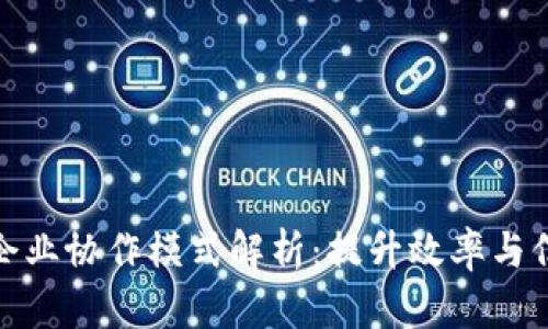 基于区块链的企业协作模式解析：提升效率与信任的创新之路