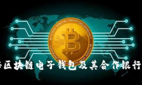 揭秘区块链电子钱包及其合作银行一览