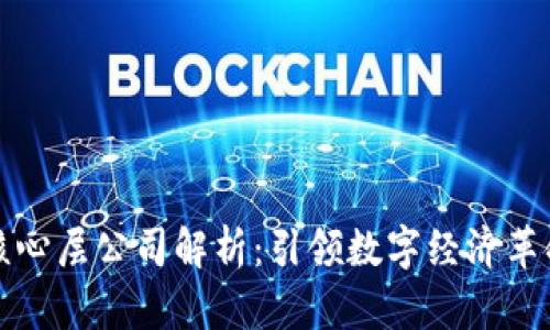 区块链核心层公司解析：引领数字经济革命的先锋